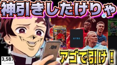 【ガチ神回！】イーフトのガチャで絶対に神引きしたい人は必見です！意外な2人のイーフト配信者が見に来てくれた！！【eFootball/イーフト】