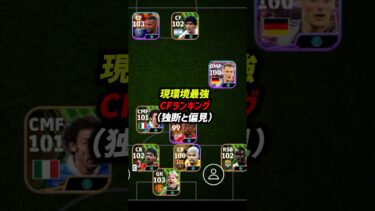 現環境最強CFランキングTOP10！#efootball #イーフト #イーフットボール2024 #ウイイレ2024 #ウイイレアプリ