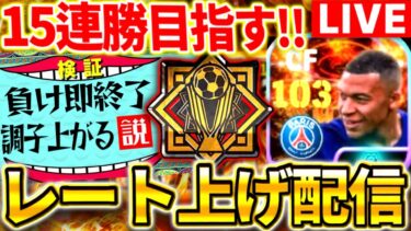 【eFootball】初見さん大歓迎！負けたら即終了レート上げ配信、逆に調子上がって15連勝バッジ余裕説！【eFootball2024,イーフットボール,イーフト】