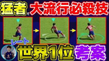 【知ってる？】一撃必殺級の神技をレート世界1位が考案してたので真似してみたらまじで強かったｗｗｗ【eFootball2024】コツ解説＆プレー集