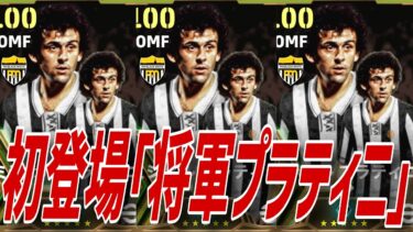 新EPICプラティニ！ロマーリオも最強！使用感＆育成レビュー！【eFootball2024】