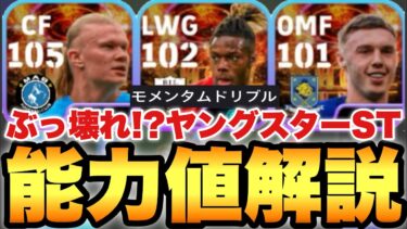 【ぶっ壊れ】最強ニコ!!ヤングスターショータイム能力育成解説!!逆足最高モメンタムはヤバい!!【eFootballアプリ2024/イーフト】