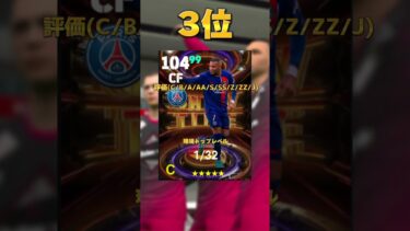 【コレ見たら全部分かる！】最強CFランキング#football#efootball #イーフットボール#イーフト#ランキング#CF#まりっつ