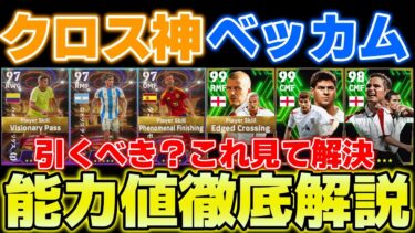 【2種】クロスマシーンベッカムがエッジクロス持ちで登場!!STはフェノミナル付きオルモがオススメ!!引くべき？能力値徹底解説＆おすすめスキル【eFootball2024】