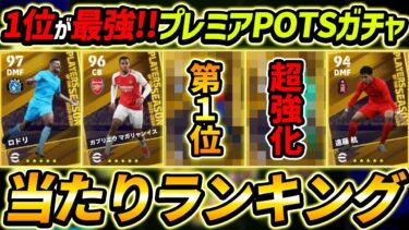 【最新】プレミアPOTSガチャ当たり選手ランキング！1位が最強！ガチャ引くべき？選手＆ガチャ評価徹底解説！【eFootball2024,イーフットボール2024,イーフト】
