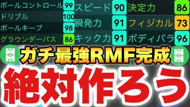 【最強確定】ポジ適でRMF最強がこの選手で決定しました。使ったら世界が変わるぶっ壊れ選手【eFootballアプリ2024/イーフト】