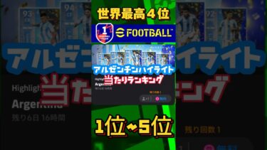 アルゼンチン代表ハイライトの育成紹介&選手評価#efootball#shorts #イーフト#ウイイレ#メッシ#メッシ育成#パレデス育成#アルバレス育成#アクーニャ育成#リサンドロマルティネス育成