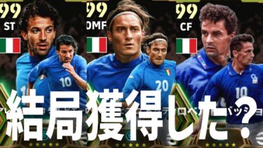 獲得期限間近!!イタリアEPIC育成&使用感レビュー!!デルピエロ ロベルトバッジョ トッティ【eFootball2024】