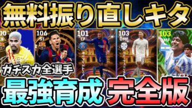 【超必見】タレデザ無料キタ！ガチスカ育成紹介！ぜひ試して！【eFootball/イーフト2024アプリ】