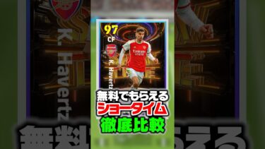 無料で貰えるアーセナルショータイム徹底比較！過去最強のバグ強化選手が環境崩壊レベルwww #イーフト #efootball #イーフットボール #アーセナル