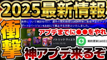 【最新情報】2025大型アップデートがもうすぐ？！遂に”選手の契約期間”が完全撤廃されるぞ！アップデートまでにやるべきことなど徹底解説【eFootball/イーフト2024アプリ】