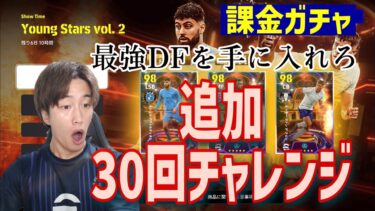 上限30回!!LIVE配信で手に入れられなかったYoungStarsガチャを神引き！【eFootball2024】