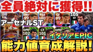 【絶対獲得】完全無料アーセナルShowTime&イタリアEPIC2回無料神ガチャ能力育成解説!!バッジョぶっ壊れ!!【eFootballアプリ2024/イーフト】