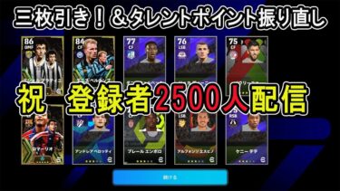 efooball2024　2500人記念配信 ディビジョン　初見さん歓迎！