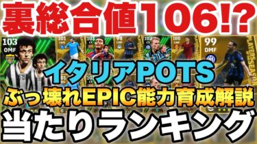 【超絶必見】ぶっ壊れヨーロッパEPIC能力育成解説&イタリアPOTS当たりランキング!!プラティニが最強すぎる!!【eFootballアプリ2024/イーフト】