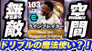【efootball 】モメンタム付きのヴィニシウス使ってみたらまじでドリブルえぐかったwww育成&声あり解説付き！