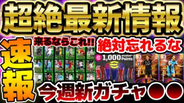 【速報】今週の新ガチャは最大4つ更新？！木曜日アプデまでにこれだけは忘れるな！今後予想されるガチャ予想などイーフト最新情報まとめ【eFootball/イーフト2024アプリ】