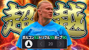 ハーランドがドリブル20振りで完全にウイイレ時代の破壊力を取り戻しました【eFootball2024アプリ】
