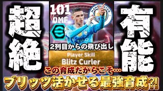 【ブリッツ育成⁈】ブリッツ付きできた”フォーデン”使ってみたら安定にぶっ壊れてたw2つの最強育成&声あり解説付き‼︎【efootball 】