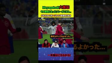 MayagekaがARATAにブチギレ！退部確定か？ 【配信切り抜き】2024.07.11 #eFootball2024 #イーフト #efootball #イーフットボール#shorts
