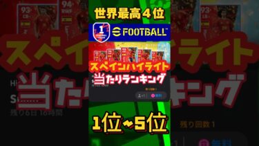 スペイン代表ハイライトの育成紹介&選手評価#efootball#shorts #イーフト#ウイイレ#ヤマル#ヤマル育成#ククレジャ育成#ファビアンルイス育成#ラポルト育成#ダニオルモ育成