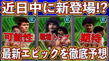 【最新予想】ついに来る⁉︎ 近日中に登場しそうな神エピックガチャがヤバい‼︎ 最新ガチャを徹底予想します‼︎ 【eFootball2024】