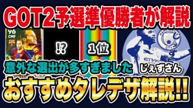 【最新版】〇〇の育成が強すぎる‼︎じぇずさんがオススメするタレデザ育成TOP5‼︎【efootball2024】