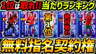 【完全無料】指名契約権当たり選手ランキング！1位は絶対取れ！レべマ能力＆育成まで徹底解説！【eFootball2024,イーフットボール2024,イーフト】