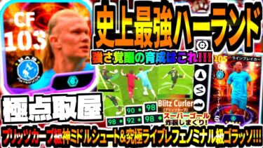 【極点取屋!!!】史上最強ショータイムハーランド使用！ブリッツカーブ級スーパーミドル＆神ラインブレイカーフェノミナル級理不尽ボレー！【eFootball2024アプリ】