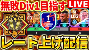 【eFootball】初見さん大歓迎！15連勝バッジ&無敗Div1目指してレート上げ配信！【eFootball2024,イーフットボール,イーフト】