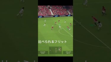 これがうちの10番だ #efootball #efootball2024 #サッカー #soccer #ゲーム配信 #ゲーム #ゲーム実況