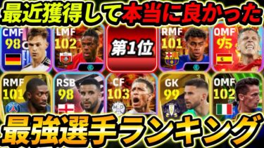 本当に取って良かった超優秀選手ランキング！この10名が超強い！この10名は現環境で超強い！【eFootball2024,イーフットボール2024,イーフト】