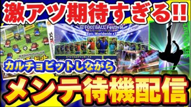【メンテ待機】カルチョビットしながら激アツメンテ待機！！【efootball/イーフト/イーフット/ウイイレ】
