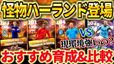 【efootball】怪物ハーランド登場‼︎最新STガチャ解説！3選手の能力&おすすめ育成解説！現環境強いのか？モメンタム持ちニコもヤバい⁉︎【efootball2024/イーフト】