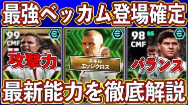 【最新リーク】最強ベッカムが来る‼︎ 「7月29日」に同時登場するエピックガチャがヤバい‼︎ 最新能力を徹底解説します‼︎【eFootball2024】