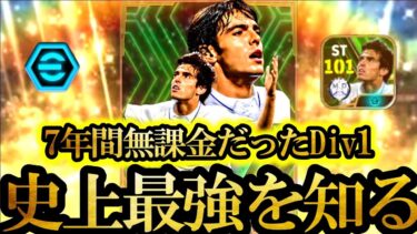 【神回】ユーザー歴7年、ついに史上最強を知る【eFootball2024/イーフト2024アプリ】EPICカカ