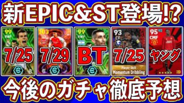 【最新】あのガチャがほぼ確定‼︎ エピックからSTまで‼︎ 直近で登場しそうなガチャを徹底予想します‼︎【eFootball2024】