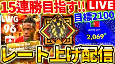 【eFootball】初見さん大歓迎！キレない。15連勝バッジ&レート2100を目指す配信！【eFootball2024,イーフットボール,イーフト】
