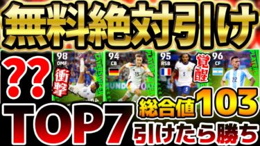 【完全網羅】無料で”TOP7″引けたら当たり！最大総合値103ベリンガムは乗り換える？超強化クンデが強すぎるぞ！7/4週間FP当たりランキング【eFootball/イーフト2024アプリ】