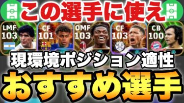 【超絶必見】ログイン配布中!!最新ポジション適正おすすめ選手!!無課金微課金用&追加済み選手&追加狙ってる選手!!【eFootballアプリ2024/イーフト】