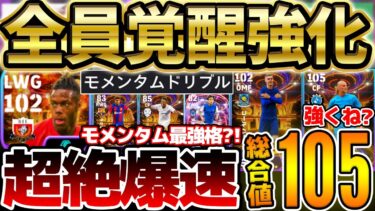 【全員覚醒】最大総合値105？！最強格爆速モメンタム＆ライブレ覚醒ハーランドが登場！新登場ガチャ引くべき？全員過去最強ヤングスターvol.1レベマ比較【eFootball/イーフト2024アプリ】