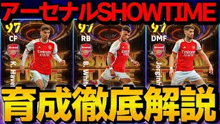 おすすめは〇〇!! アーセナルSHOWTIME ジョルジーニョ ハヴァーツ ベンホワイト  能力＆おすすめ育成徹底解説【eFootball2024】