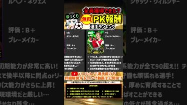 【eFootball】eFootball2024 PK報酬選手ランキング #イーフト #イーフットボール #efootball #efootball2024 #shorts