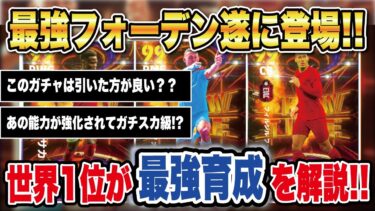 【最新版】プレミアSTは神ガチャ⁉︎超強化されたフォーデン、ファンダイク、サカのオススメスキル&育成を徹底解説！【efootball2024】