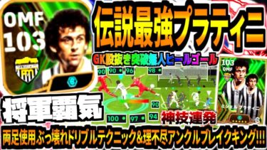 【将軍覇気!!!】伝説最強プラティニ使用！バグ強性能見たことない神業テクニック連発&両足理不尽ドリブルがぶっ壊れすぎる！【eFootball2024アプリ】