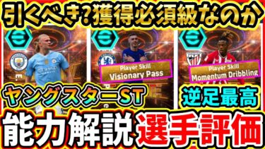 【最強爆誕】ヤングスター『ShowTime』能力解説＆比較評価！モメンタム×逆足最高はやばい！オススメ育成,追加スキル,ガチャ評価徹底解説！【eFootball2024/イーフトアプリ】