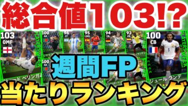 【総合値103】週間FP当たりランキング!!スキル超進化クンデに超絶強化ベリンガム!!【eFootballアプリ2024/イーフト】