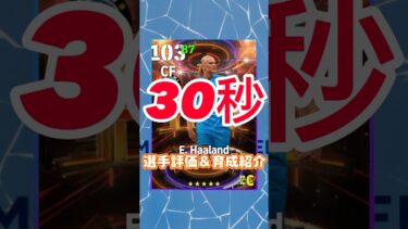 YoungStars ShowTimeからエーリングハーランドの育成紹介＆選手紹介#ハーランド育成#ハーランドおすすめ育成#efootball#イーフト#maxlating#ショータイム#ウイイレ
