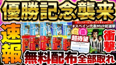 【速報】今週は優勝記念で大量無料配布？！更新された11の新要素を全て見逃すな！遂に登場したプラティニが神レベルの強さです！イーフト最新情報まとめ【eFootball/イーフト2024アプリ】