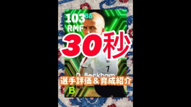 England Epicからデイビットベッカムの育成紹介＆選手紹介#ベッカム育成#ベッカムおすすめ育成#efootball#イーフト#maxlating#ショータイム#ウイイレ#エッジクロス